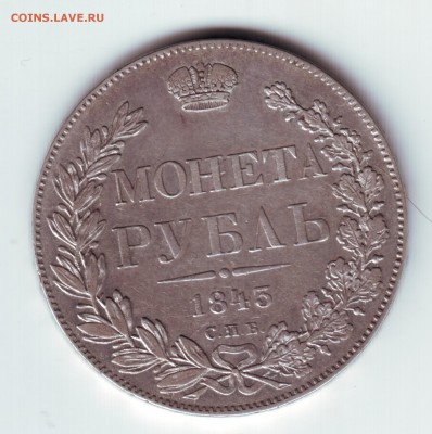 1 рубль 1843 АЧ - 1843-1