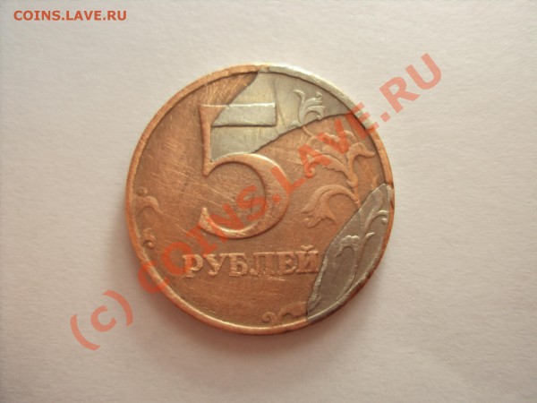 5 рублей 1997 г.ММД (плакировка) брак - DSC00493.JPG