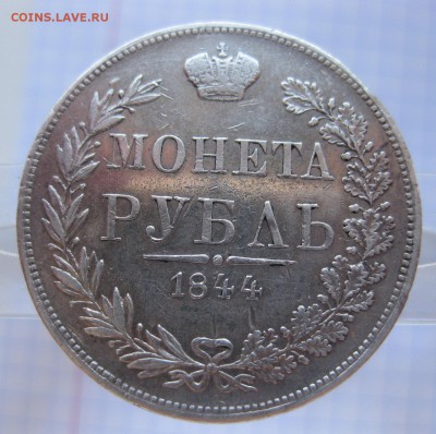1 рубль 1844 MW - 11