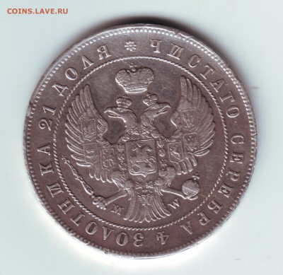 1 рубль 1844 MW - 1844-2
