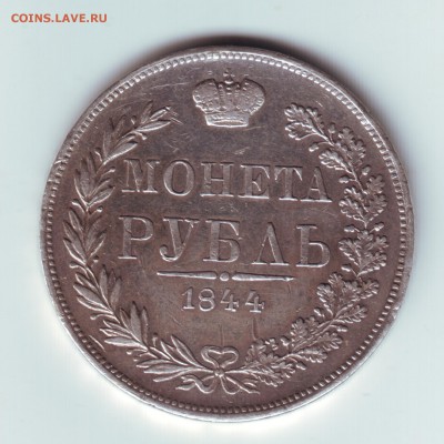 1 рубль 1844 MW - 1844-1