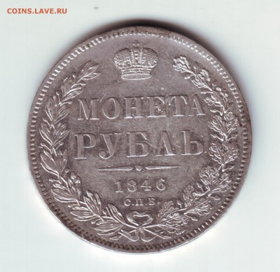 1 рубль 1846 - 1846-1