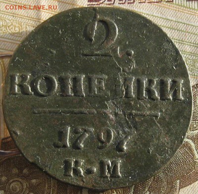 2 копейки 1797г.км.неплохая.до15.01. 22-30. - IMG_4628.JPG