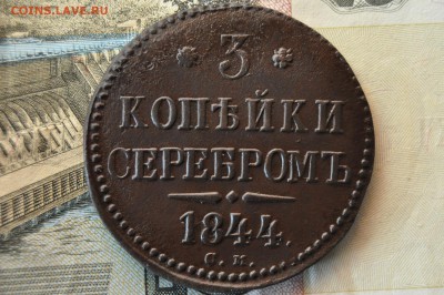 3 копейки серебром 1844г до 17 января - DSC_0183.JPG