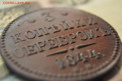 3 копейки серебром 1844г до 17 января - DSC_0189.JPG