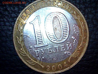 10 рублей 2004 ммд. Ряжск.  можно считать смещением? - 3