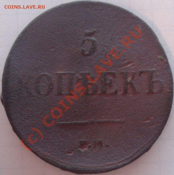 5 копеек 1837 г. ЕМ КТ на оценку - DSC04981.JPG
