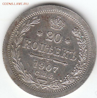 20 копеек 1907 года.Э.Б.12.01.2015г.21ч.00мин.мск - 22