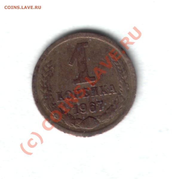 1 коп 1967 г - 67монета22