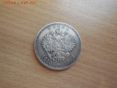 1 рубль 300 лет дому Романовых, оценка подлинности и цены. - DSCN0293.JPG