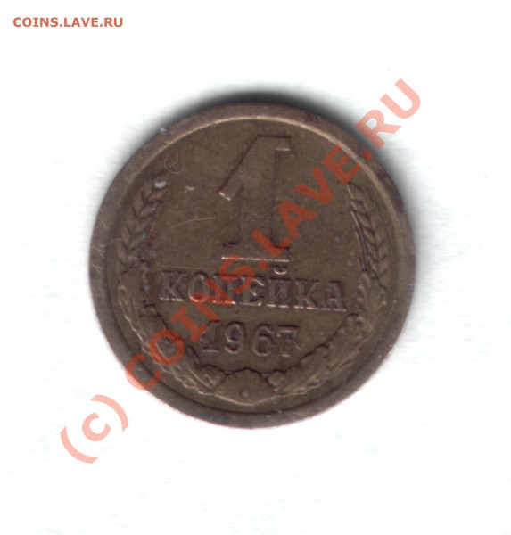 1 коп 1967 г - 67монета11