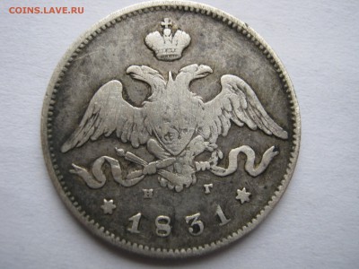 2 Х 25 копеек 1827, 1831 гг. ПРЕДПРОДАЖНАЯ... - 059.JPG