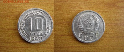 10 копеек 1940 года.до 14,01,2015 в 22-00 мск - IMG_0842.JPG