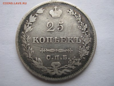 2 Х 25 копеек 1827, 1831 гг. ПРЕДПРОДАЖНАЯ... - 057.JPG