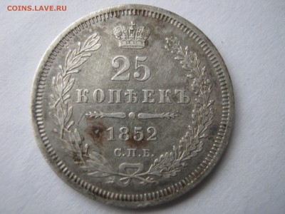 2 Х 25 копеек 1852, 1855 гг. ПРЕДПРОДАЖНАЯ... - 061.JPG