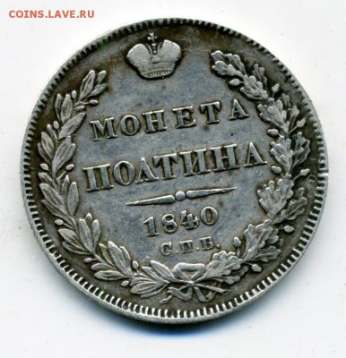 Полтина 1840 г. СПБ НГ - 13