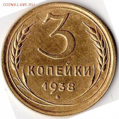 3 копейки 1938 года перепутка - Копия EPSON001.JPG24