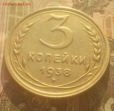 3 копейки 1938 года перепутка - CAM00262