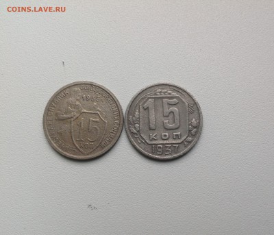 15 копеек 1933, 1937гг до 22.10 15.01.2015г - image