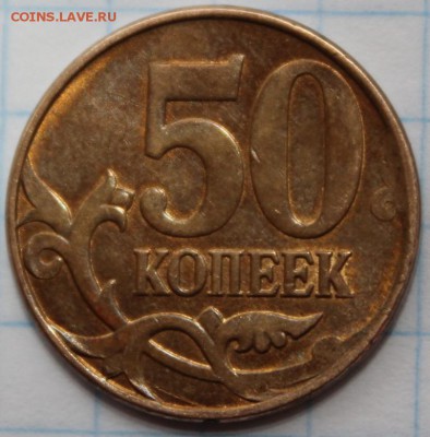 50 копеек 2012 поворот 207° - IMG_8665.JPG
