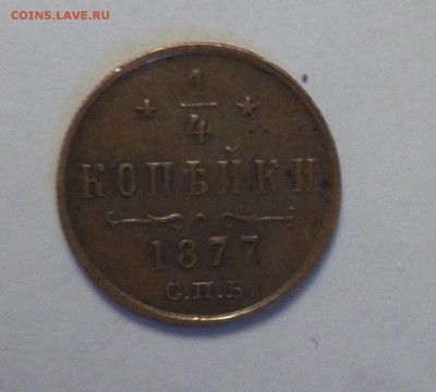 4 копейки 1877 г. определение подлинности - 20150111_114348