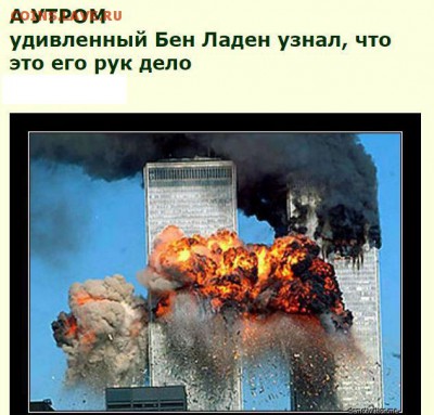 Ну а теперь про Украину - Бен Ладен