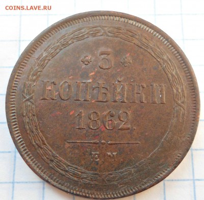 3 копейки 1862 года ЕМ хорошая! до 17.01.15 - DSC03659.JPG