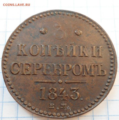 3 копейки 1843 года ЕМ хорошая! до 17.01.15 - DSC03661.JPG