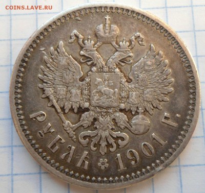 1 рубль 1901 года ФЗ неплохая! до 17.01.15 - DSC03677.JPG