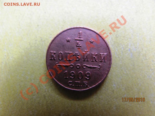 4 копейки 1909 СПБ хорош.сохран.до 23мая2010 до 21.00.Мск. - IMG_1243