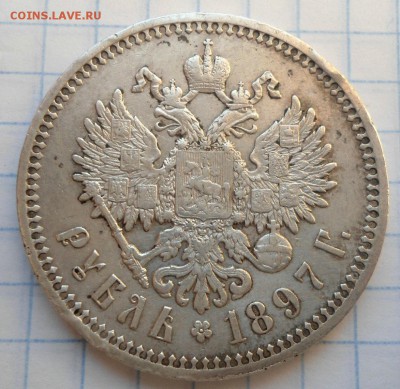 1 рубль 1897 года АР неплохая! до 17.01.15 - DSC03681.JPG