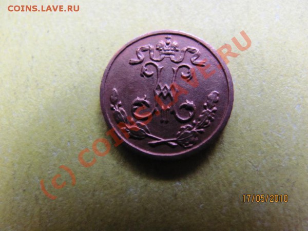 4 копейки 1909 СПБ хорош.сохран.до 23мая2010 до 21.00.Мск. - IMG_1245