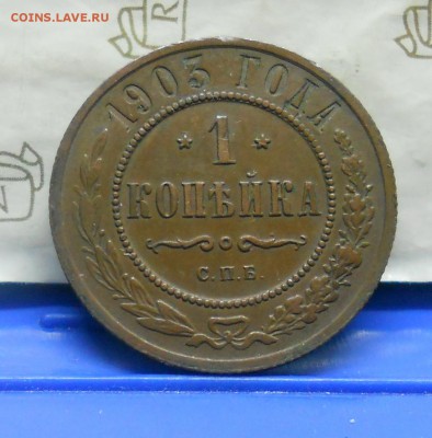 1 коп.1903 г №4 Хорошая до 16.01.15 в 22ч00мин - DSCN0279.JPG