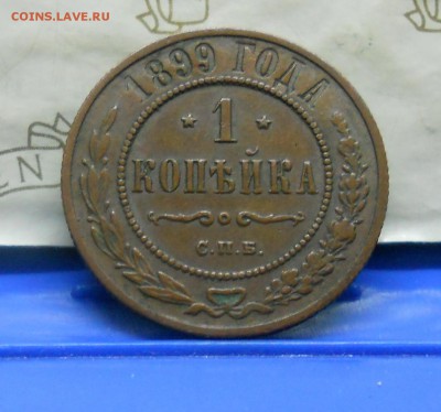 1 коп.1899 г №2 Хорошая до 16.01.15 в 22ч00мин - DSCN0271.JPG