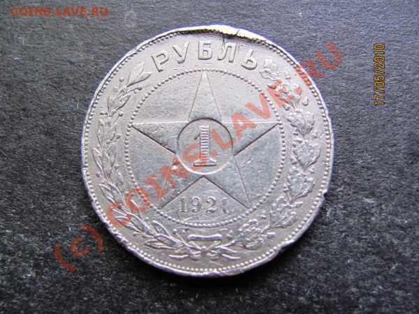 1 руб.1921г. серебро до 23мая 2010г. до 21.00.Москов.вр. - IMG_1246