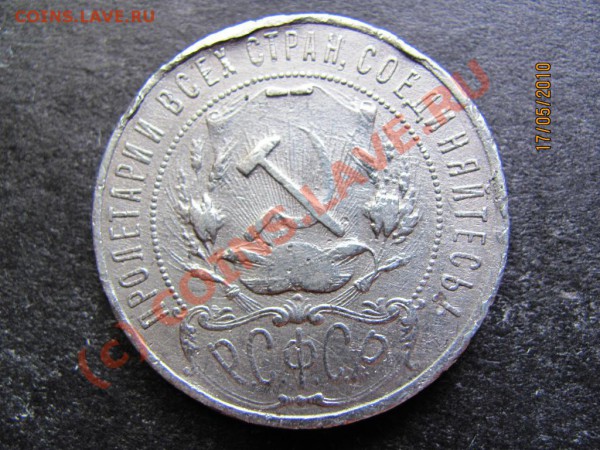 1 руб.1921г. серебро до 23мая 2010г. до 21.00.Москов.вр. - IMG_1248
