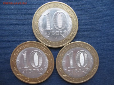 10 рублей НАО-3 шт. до 15.01.2015 - IMG_3686.JPG
