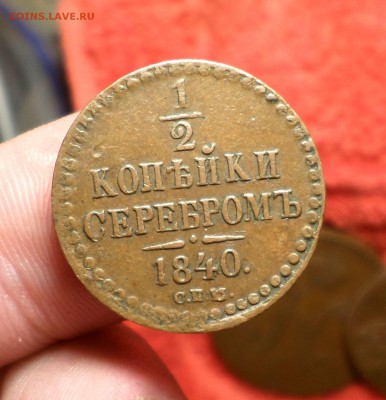 2 копейки 1840 год. (спм)_кабинетная_ до 14.01.15 _22.30 - SAM_4777.JPG
