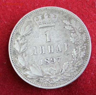 С 1 руб. СЕРБИЯ 1 динар 1897г.АЛЕКСАНДР-I  до 17.01.15г.в 22 - IMG_3142.JPG
