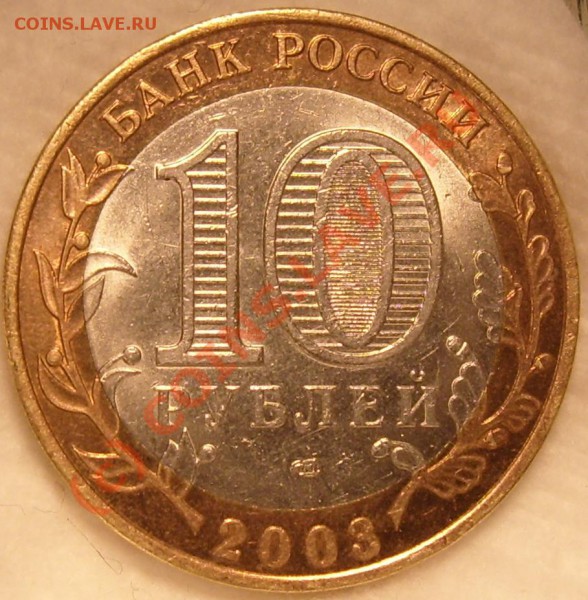 Касимов 10 рублей 2003г. вопрос по штампу. - 03СП 1В..JPG