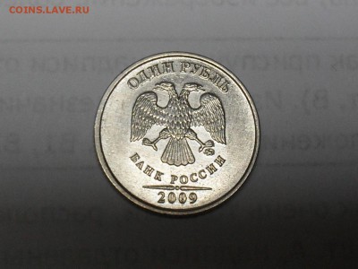 1 рубль 2009 ммд. Прошу помощи в определений. - SDC15056.JPG