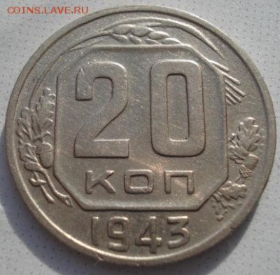 20 копеек 1943 СССР (Федорин №61) до 22:00 15.01.15 - 4972230068_3