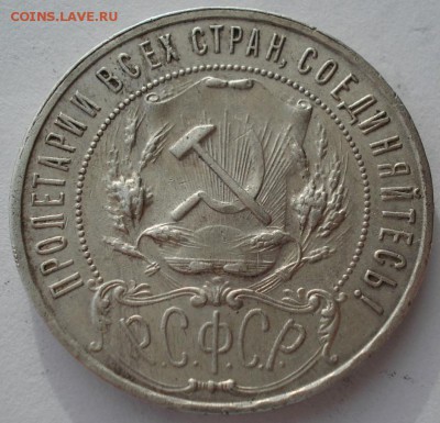 1 рубль 1921 СССР до 22:00 15.01.15 - 4972229992_1