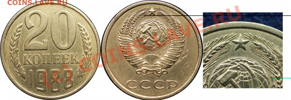 брак или?... 20 коп 1981 г - 20 к 1988