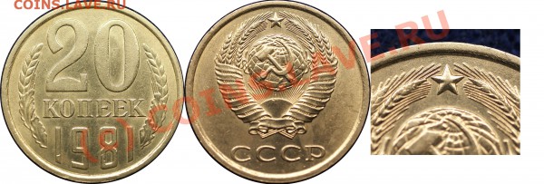 брак или?... 20 коп 1981 г - 20 к 1981(2)