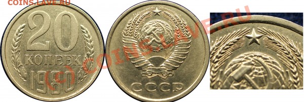 брак или?... 20 коп 1981 г - 20 к 1980