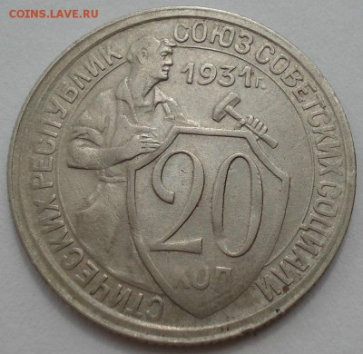 20 копеек 1931 СССР до 22:00 15.01.15 - 4972247977
