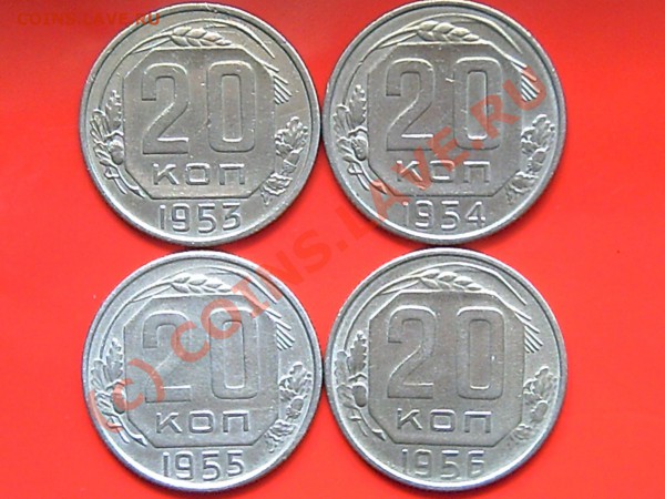 20к-1953-54-55-56гг      до 23.05.10г 16.00 поМоскве - 10.15.20. 008