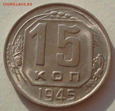 15 копеек 1945 аUNC СССР до 22:00 15.01.15 - 4972250527_1