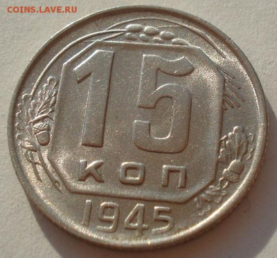 15 копеек 1945 аUNC СССР до 22:00 15.01.15 - 4972250527